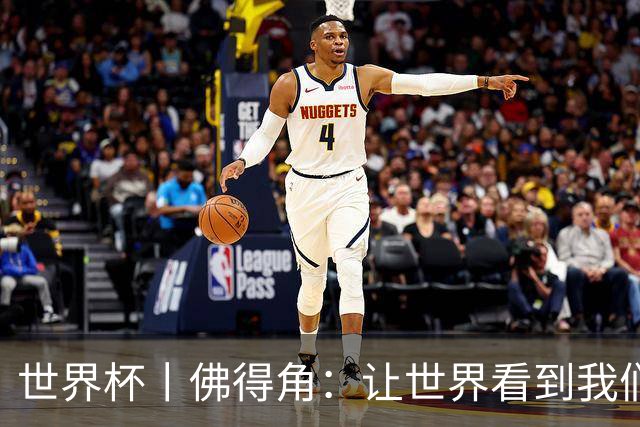 世界杯丨佛得角：让世界看到我们