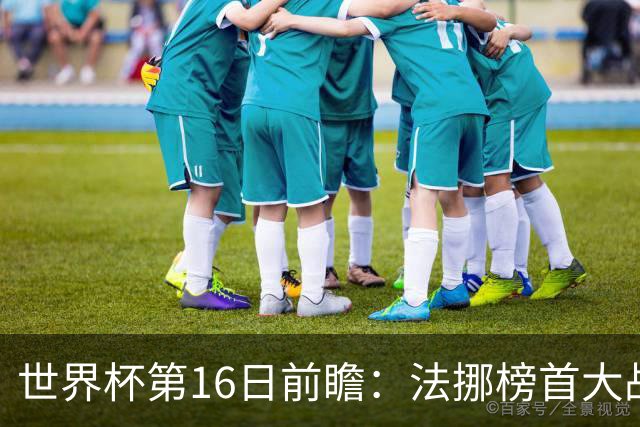 世界杯第16日前瞻：法挪榜首大战又见马宁身影 关注亚洲三队命运