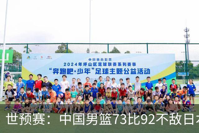 世预赛：中国男篮73比92不敌日本男篮