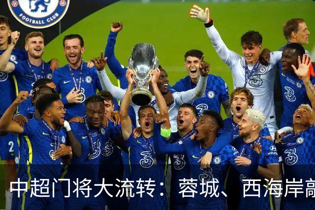 中超门将大流转：蓉城、西海岸敲定新门 玉昆连引两将