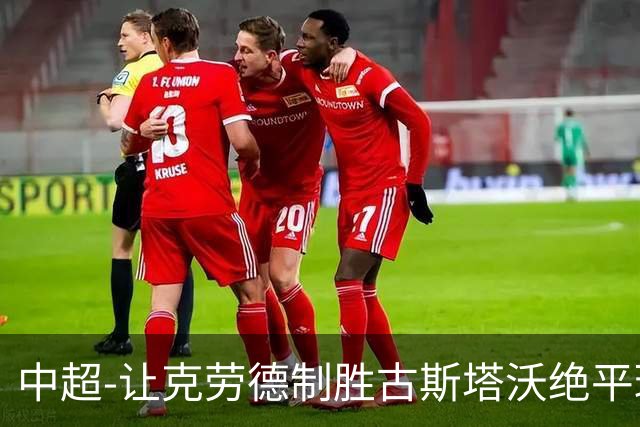 中超-让克劳德制胜古斯塔沃绝平球被吹 海港客场2-1逆转河南