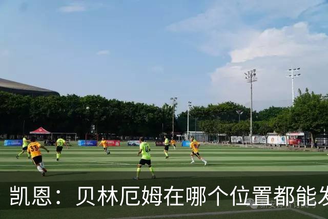 凯恩：贝林厄姆在哪个位置都能发挥重要作用，他一直憋着一股劲