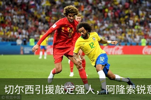 切尔西引援敲定强人，阿隆索锐意打造铁血蓝军，帕尔默被低估