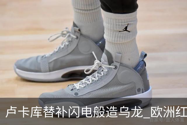 卢卡库替补闪电般造乌龙 欧洲红魔美加墨首秀以和为贵