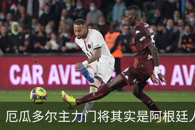 厄瓜多尔主力门将其实是阿根廷人，小时候还赢过梅西自行车