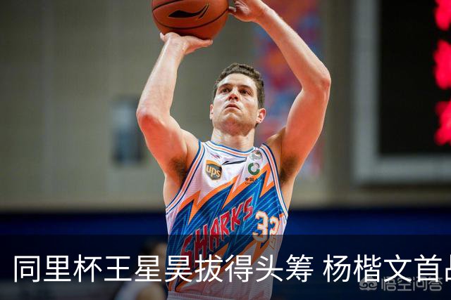 同里杯王星昊拔得头筹 杨楷文首战“天元”致敬