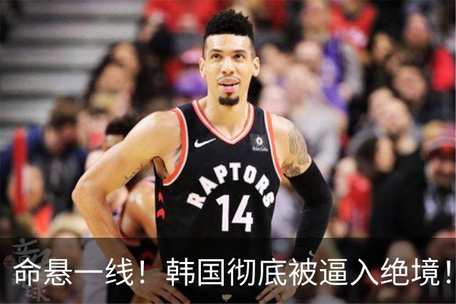 命悬一线！韩国彻底被逼入绝境！8个小组第三名额仅剩1席，生死全靠赌运气