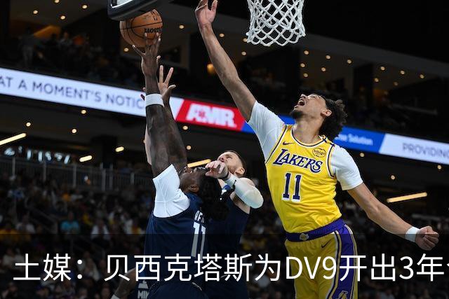 土媒：贝西克塔斯为DV9开出3年合同，球员未收到其他同等水平报价