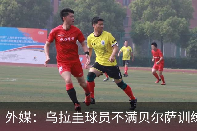 外媒：乌拉圭球员不满贝尔萨训练和战术，后者则称球员想做掉自己