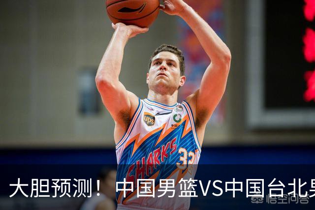 大胆预测！中国男篮VS中国台北男篮，中国队将大胜，原因有4点