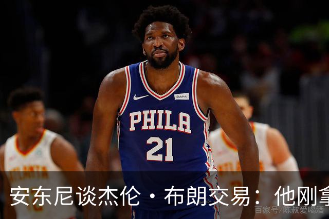安东尼谈杰伦·布朗交易：他刚拿下FMVP 联盟翻篇的速度实在太快