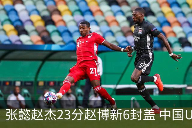 张懿赵杰23分赵博新6封盖 中国U17男篮世界杯开门红