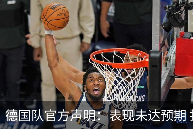 德国队官方声明：表现未达预期 接受合理批评但绝不容忍种族歧视