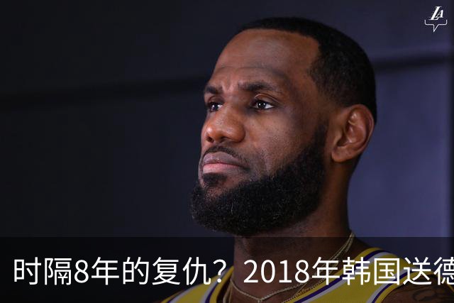 时隔8年的复仇？2018年韩国送德国出局 2026年战车还以暴击