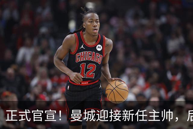 正式官宣！曼城迎接新任主帅，后瓜迪奥拉时代蓝月军团由他引领