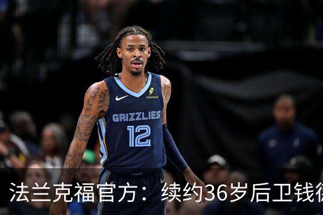 法兰克福官方：续约36岁后卫钱德勒至2027年，曾随队夺欧联杯冠军