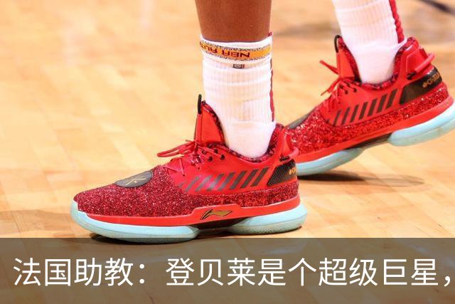 法国助教：登贝莱是个超级巨星，德尚将在明天回到球队指挥训练