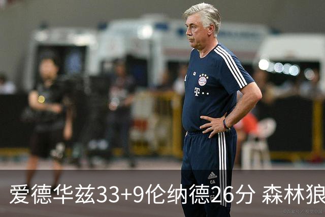 爱德华兹33+9伦纳德26分 森林狼终结快船3连胜