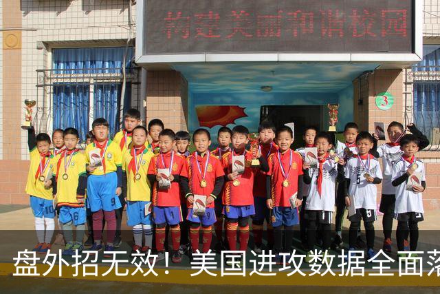 盘外招无效！美国进攻数据全面落后 防线失误+门将送礼