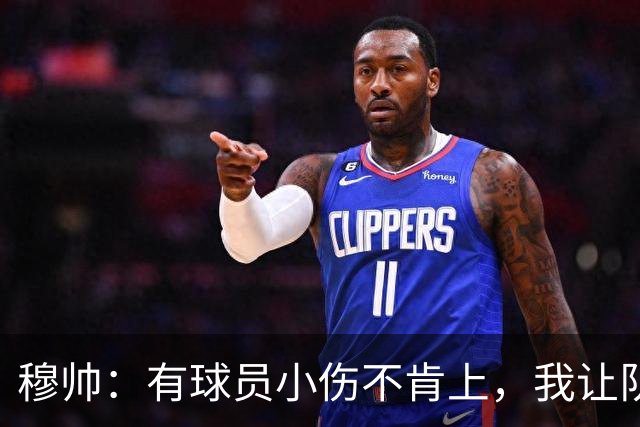 穆帅：有球员小伤不肯上，我让队医给我打麻醉，跟他说我行你也行