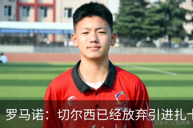 罗马诺：切尔西已经放弃引进扎卡 下周推进查瓦利亚和拉克鲁瓦