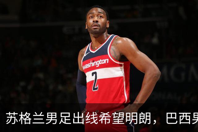 苏格兰男足出线希望明朗，巴西男足小组末战以控场为主！