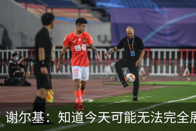 谢尔基：知道今天可能无法完全展现技战术水平，因为对手擅长肉搏