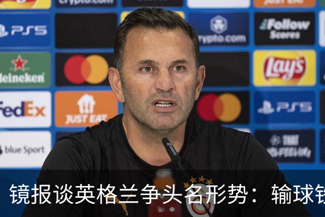 镜报谈英格兰争头名形势：输球铁定无缘，取胜也得比拼净胜球