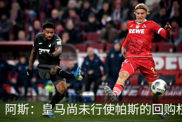 阿斯：皇马尚未行使帕斯的回购权，正在等待科莫方面回应提议