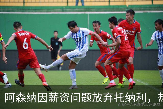 阿森纳因薪资问题放弃托纳利，热刺9.02亿元总价敲定交易
