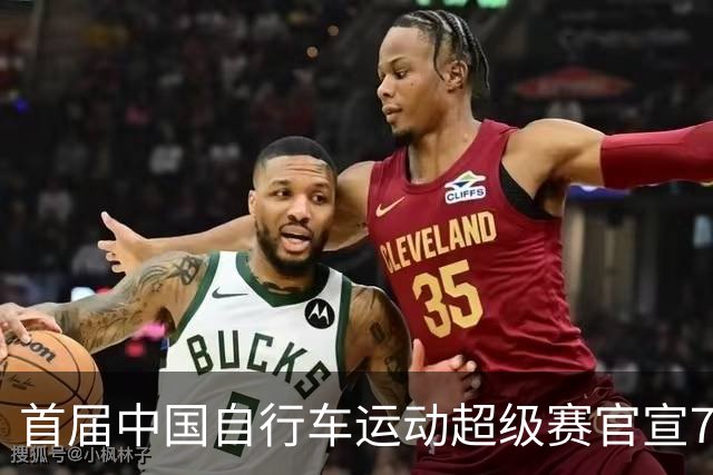 首届中国自行车运动超级赛官宣7月鸣枪开赛