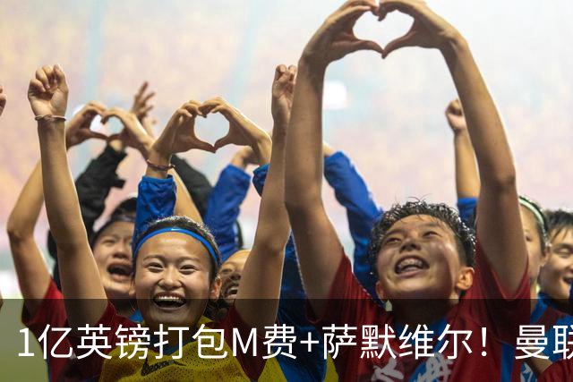 1亿英镑打包M费+萨默维尔！曼联这算盘打得响，但铁锤帮肯吗？