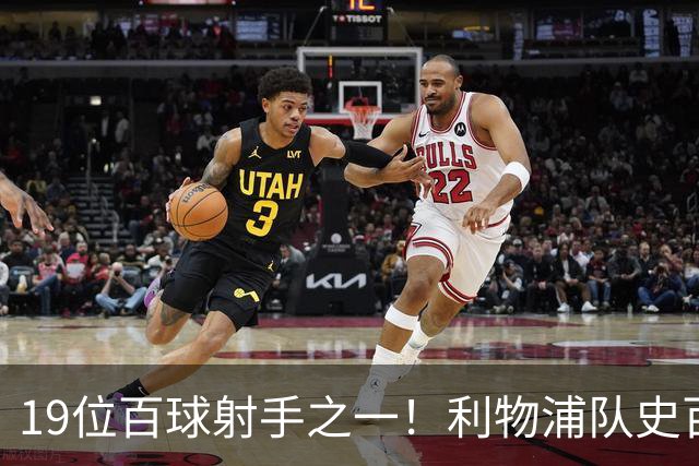 19位百球射手之一！利物浦队史百大球星第51位：杰克·巴尔默