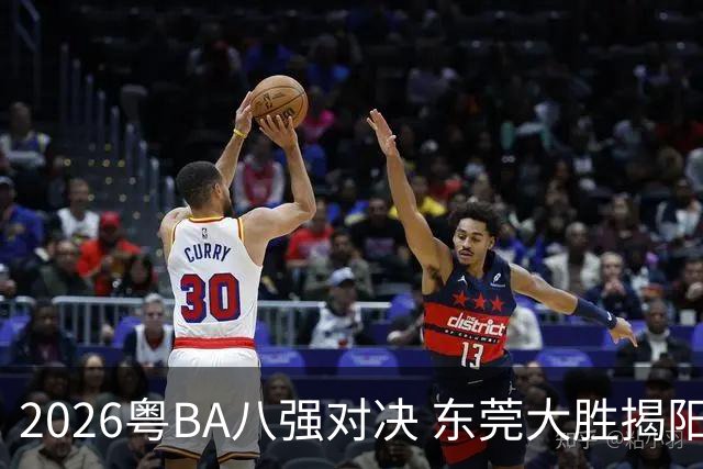2026粤BA八强对决 东莞大胜揭阳晋级四强