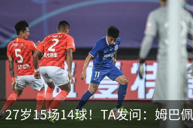 27岁15场14球！TA发问：姆巴佩会成为世界杯历史上最伟大球员吗？