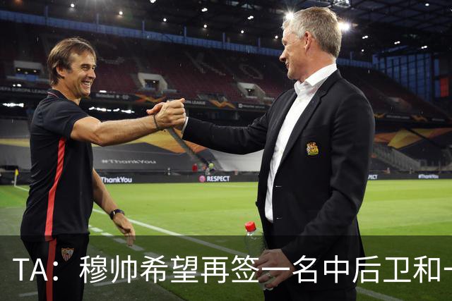 TA：穆帅希望再签一名中后卫和一名中场，楚阿梅尼可能离队